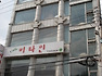 외벽(화강석)세척 및 페인트 도색 작업