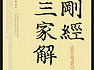 『금강경삼가해』金剛經三家解 - 전재강 역주, 고우 스님 감수