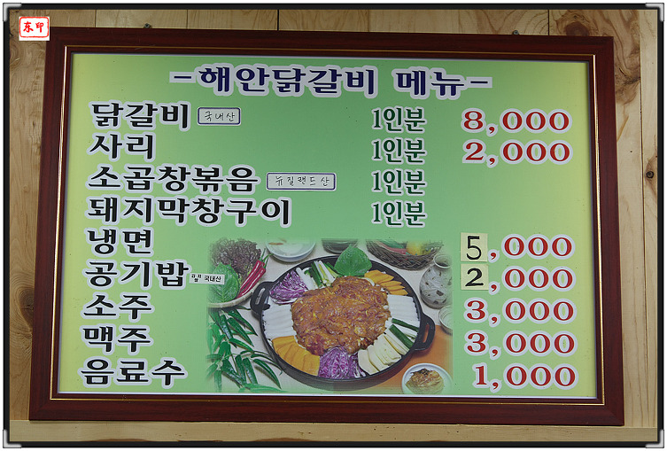해안 닭갈비