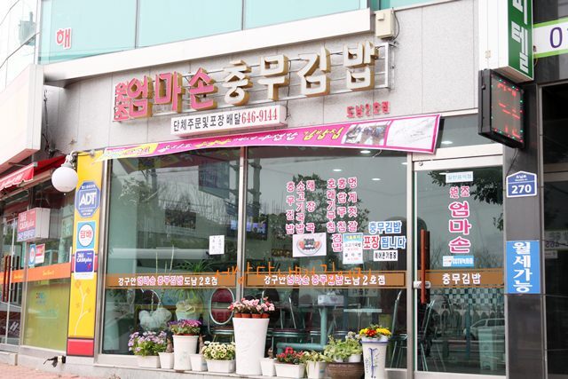 엄마손충무김밥 이미지