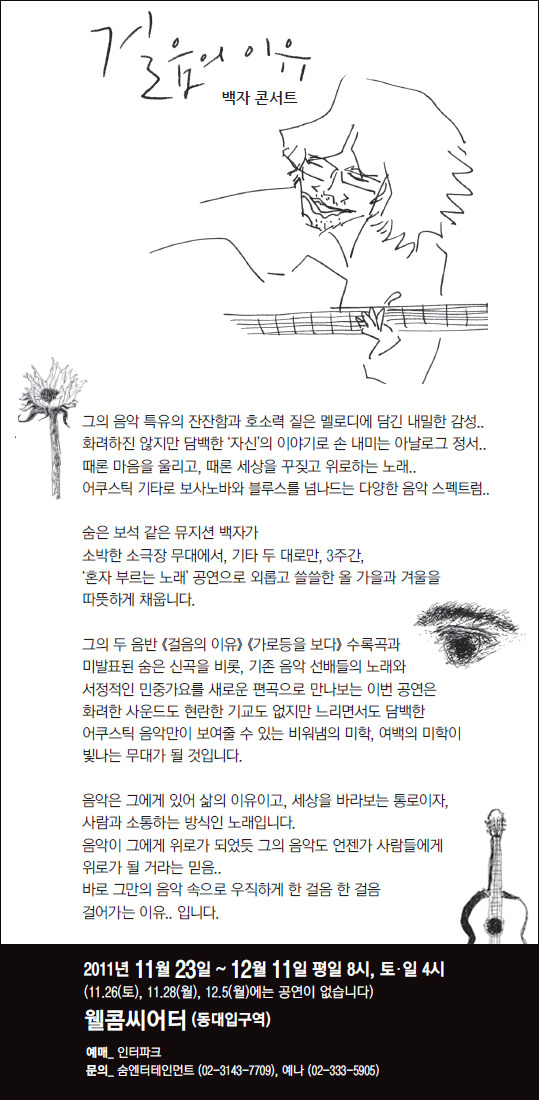 "걸음의 이유"  백자 콘서트 (2011.11.23.~12.11)