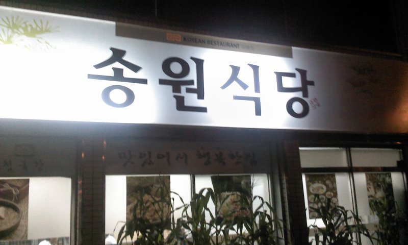 송원식당 이미지