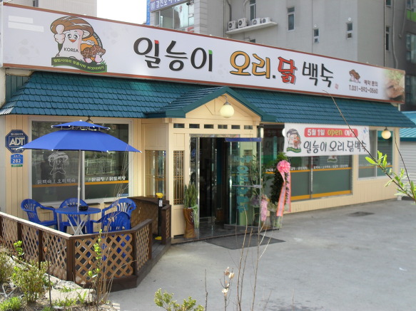일능이버섯백숙 이미지