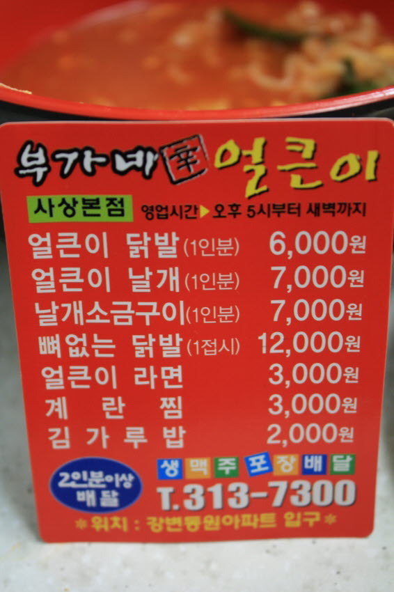 [사상 괘법한신@근처] 매운 맛을 찾아,, 세번째(집) 맛집여행기 부가네 얼큰이 > 네티즌 추천맛집