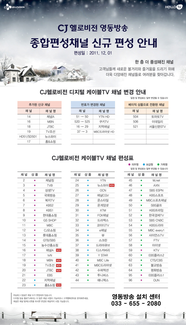 CJ 헬로비전 영동방송 종합편셩채널 신규 편성 안내