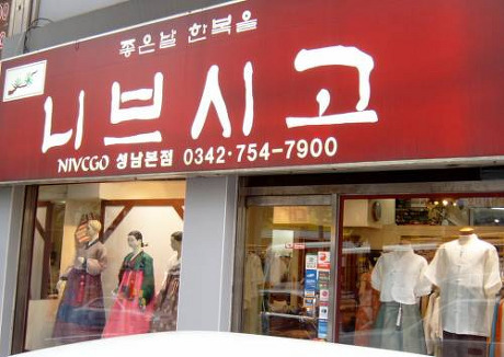 좋은날한복 이미지