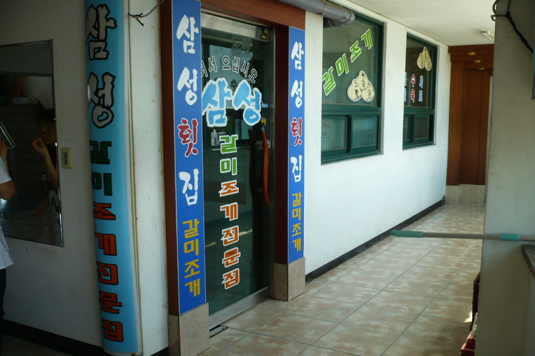 삼성횟집 이미지