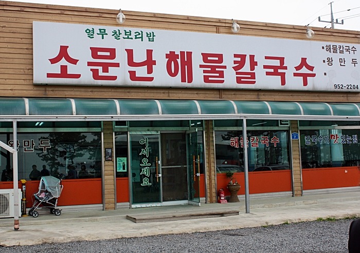 소문난해물칼국수 이미지