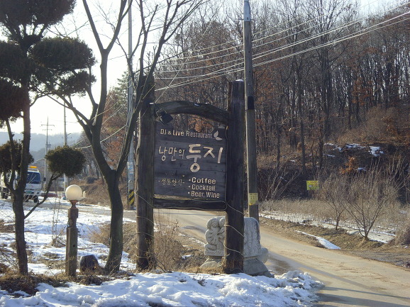 낭만의 둥지 이미지