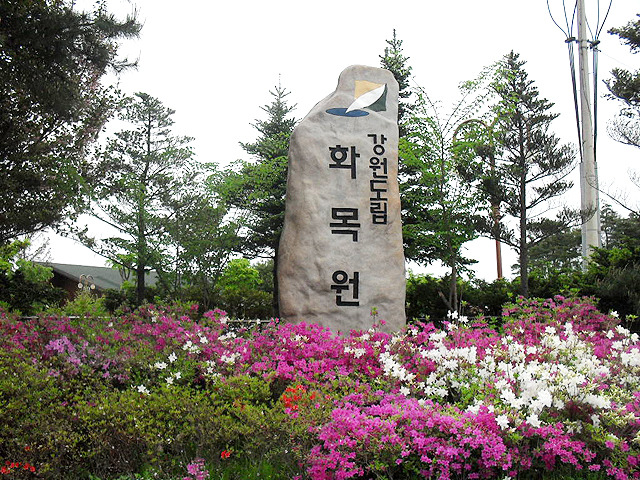 강원도립화목원 이미지