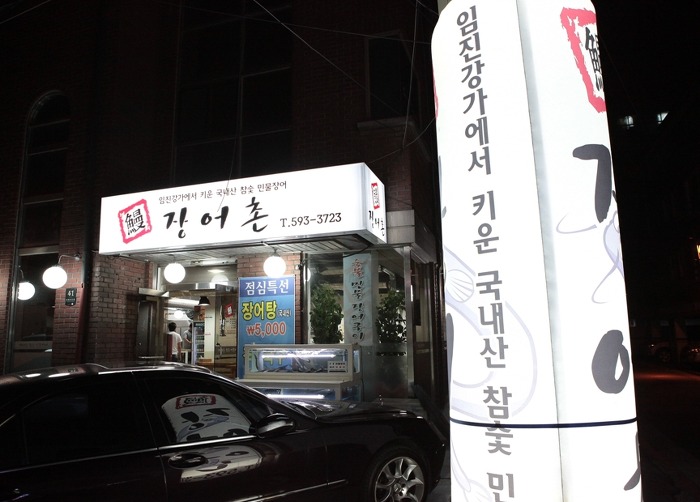장어촌 이미지
