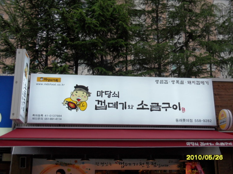 마당쇠껍데기와소금구이 이미지