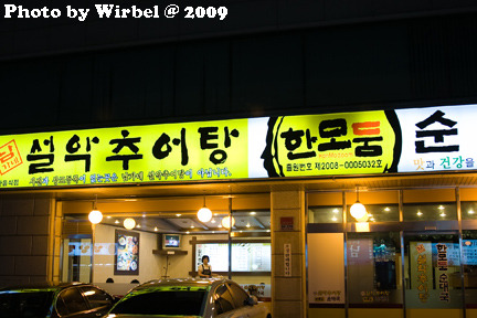 한모둠순대국 설악추어탕 이미지