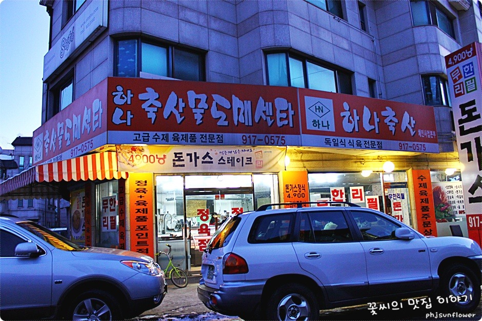 일산맛집- 5,900원에 돈까스가 무제한 리필?배터지게 먹자!!-하나축산 | 보배드림 여행/맛집/요리