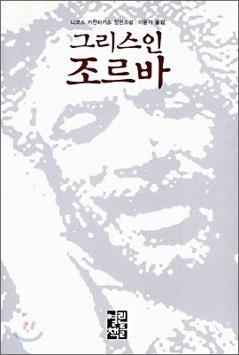[그리스인 조르바] 자유인 조르바에게 얻는 생의 교훈
