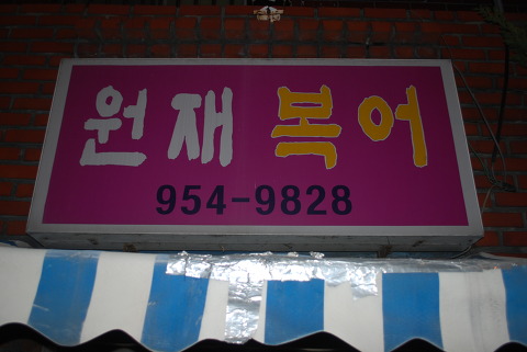원재복어 이미지