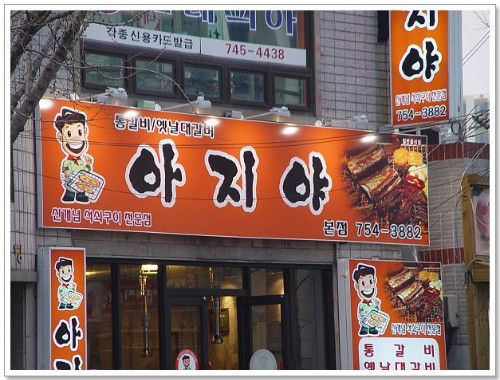 경상도 간판들