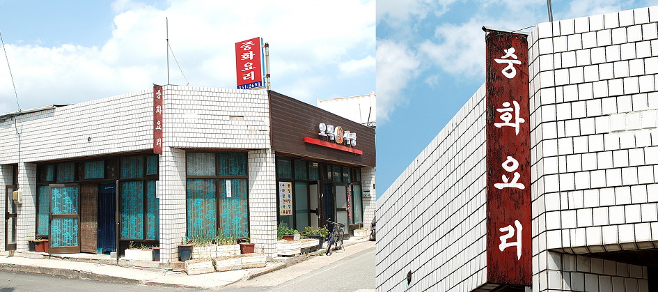 장수반점 이미지