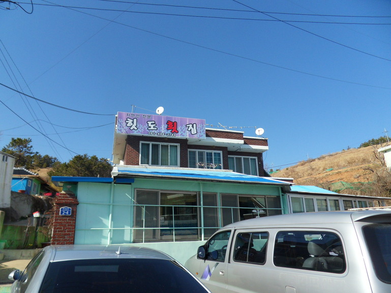 힛도횟집 이미지