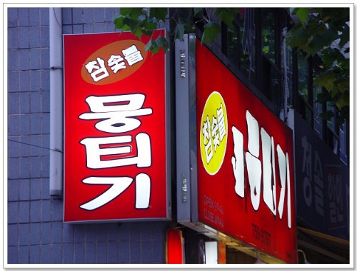 경상도 간판들