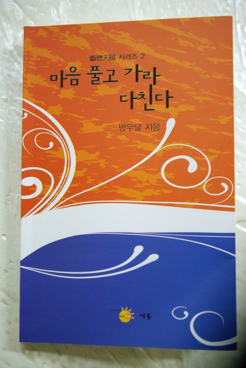 신간소개- 방우달 시인 새 시집 '마음 풀고 가라 다친다'