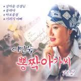 이민숙 - 뽕작아가씨 뮤직비디오