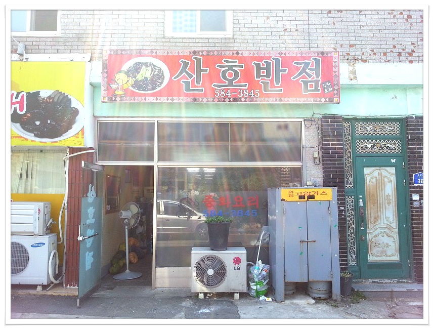 산호반점 이미지