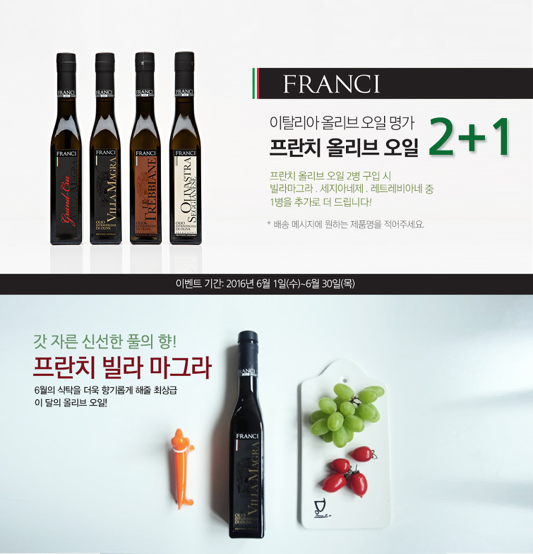 올리브코리아, 프란치 올리브 오일 2+1 이벤트 실시!