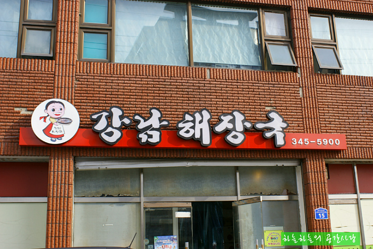 강남해장국 이미지
