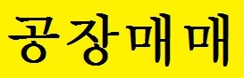 부천공장매매 소개물건은 금형, 사출, 가공공장, 물류창고 등 추천드립니다.