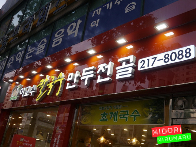 개운한 국물, 깔끔한 만두전골이 맛있는 곳.~ - 수원 지역 추천맛집 이교수칼국수만두전골 후기