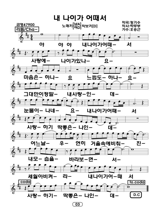 내 나이가 어떼서 / 오승근