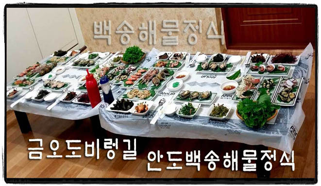 금오도비렁길안도백송식당.민박(펜션)