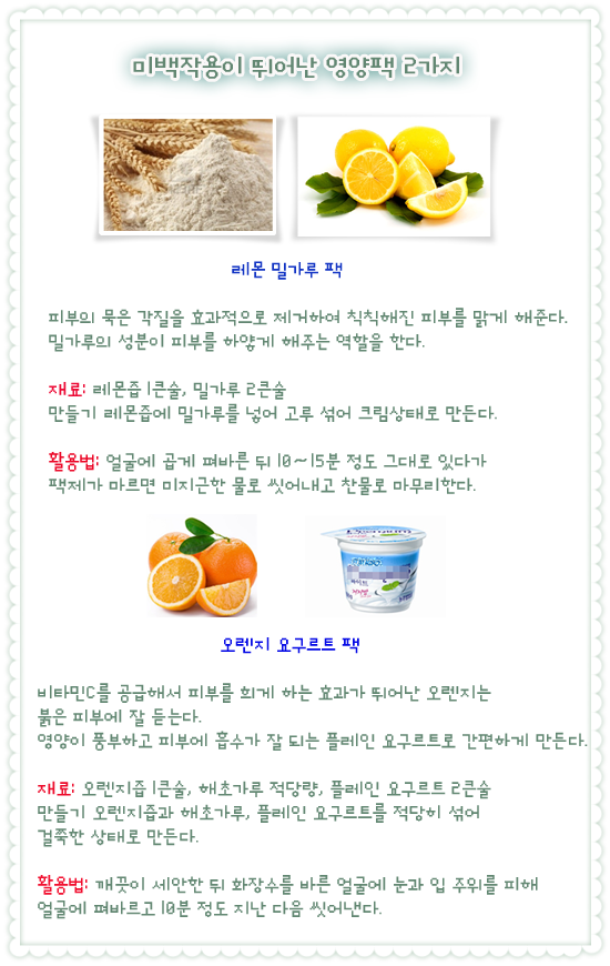 미백작용 뛰어난 영양팩 2가지