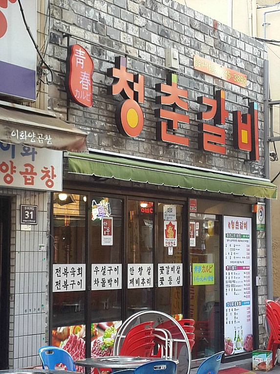 청춘갈비 이미지