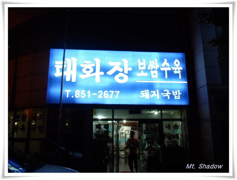 태화장보쌈 이미지