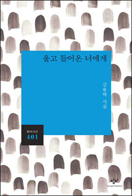김용택 시집 『울고 들어온 너에게』