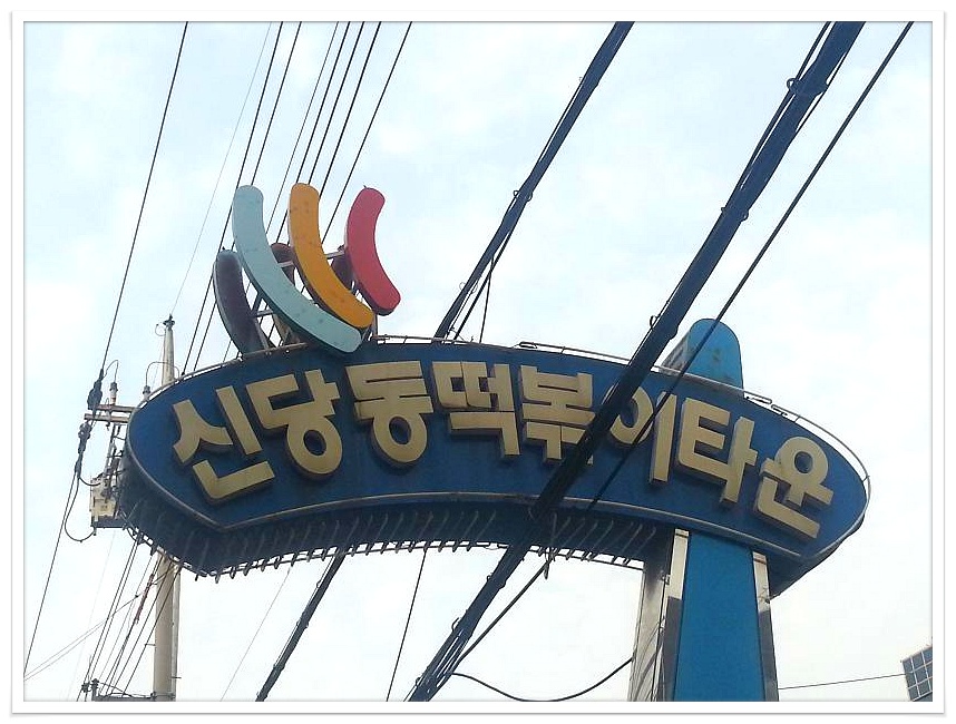 <서울>즉석떡볶이는 역시 신당동~신당동에 와야 지대로여~마복림 막내 아들네 - 서울/신당동 지역 추천맛집 마복림 막내 아들네 후기