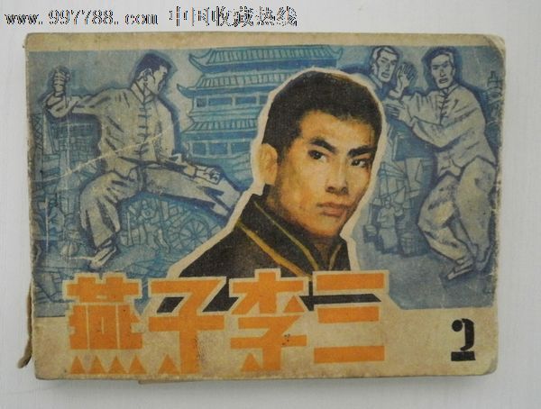 "연자이삼(燕子李三)"은 개세의 경공(輕功)을 지녔는가?