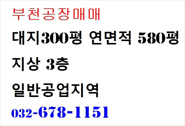 부천공장 매매 물건 소개합니다.