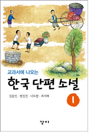 교과서에 나오는 한국단편소설 1