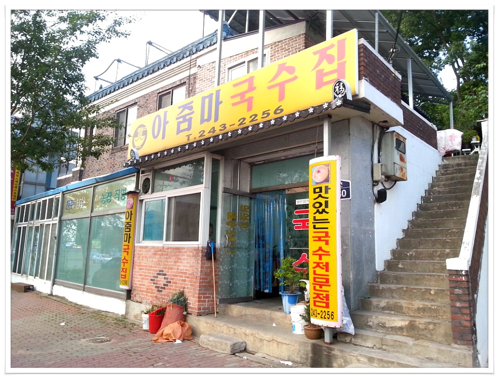 아줌마국수 이미지