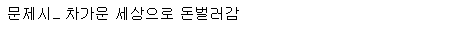 ㄹㅇ극한직업. 방수백 실험맨으로 살아가기 | 인스티즈