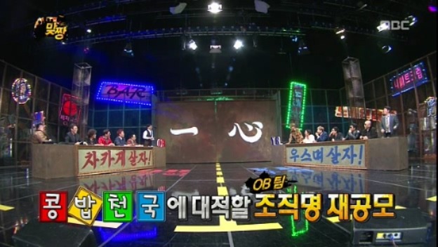[무한도전] 맞짱 특집 OB YB 팀 이름짓기 = 뜬금포 하와수 jpg | 인스티즈