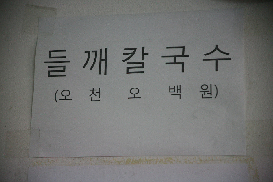 시골팥칼국수 이미지
