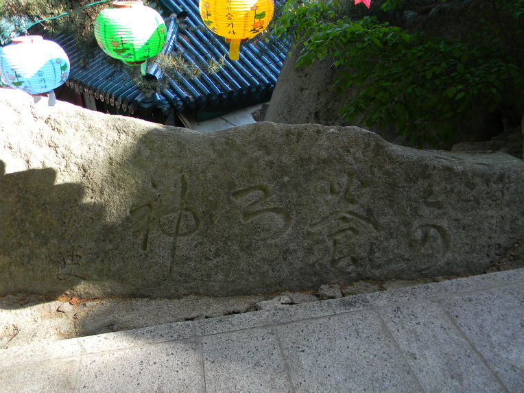 북한산 승가사의 오랜 보물들 (석조 승가대사좌상, 가양심신 바위글씨, 구기동 마애여래좌상)