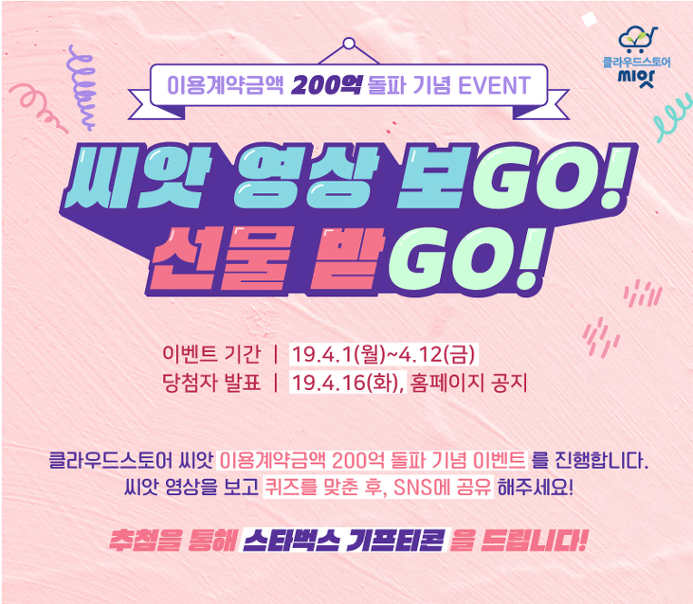 ♥ ♥ ♥ 클라우드스토어 씨앗 이용계약금액 200억 돌파 기념 이벤트~4/12♥ ♥ ♥   