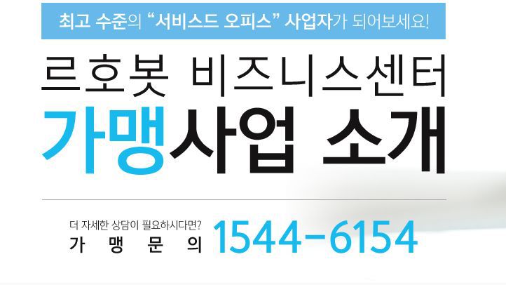 [수익형부동산] 공유오피스창업, 독서실보다 진화된, 대한민국 르호봇