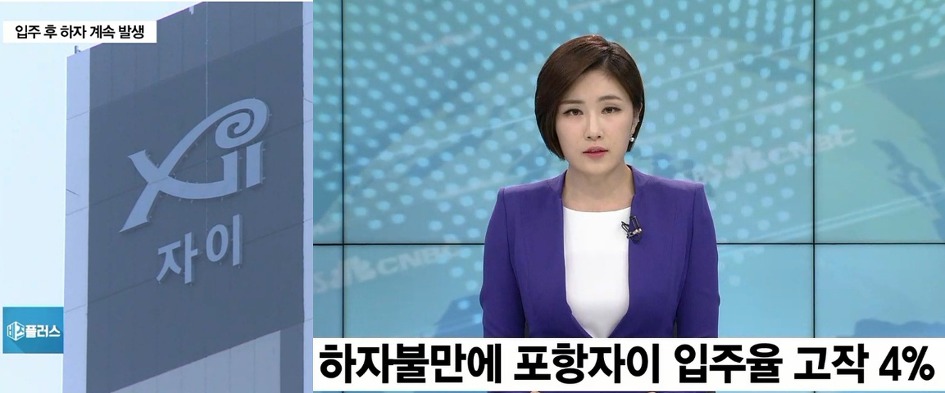 GS건설, 포항 자이 부실시공.미친강성 논란에 입주율 겨우 4%대 '최악'