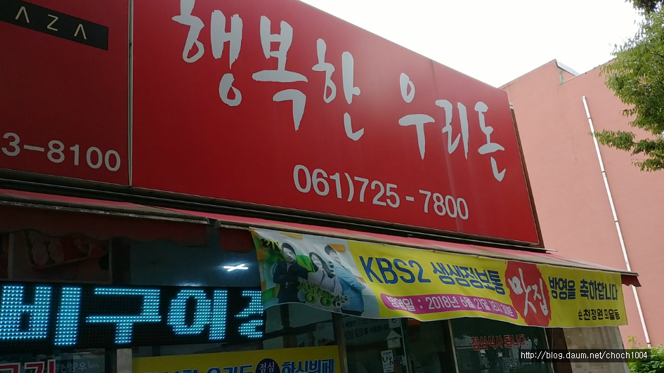 2TV 생생정보에 소개된 순천 돼지고기 무한리필집